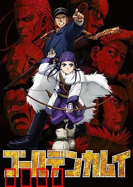 黄金神威第一季：宝藏猎人集结