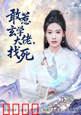 敢惹玄学大佬，找死：神秘力量觉醒