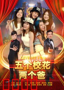 五个校花两个爸：重组家庭笑料多