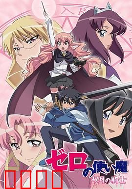 零之使魔第二季：双月契约