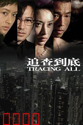 追查到底：命案真相