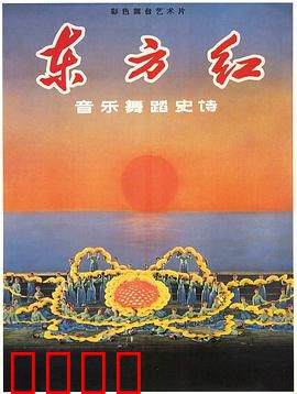 东方红：舞台革命史诗