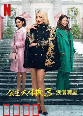 公主大对换：真假身份奇缘