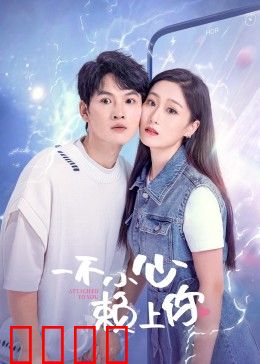 一不小心赖上你：甜蜜同居错爱