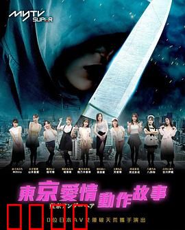 东京爱情动作故事：爱在深夜