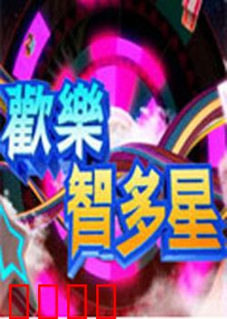 欢乐智多星：智斗豪门