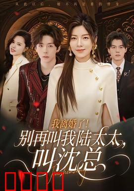 我离婚了！别再叫我陆太太，叫沈总：霸气回归