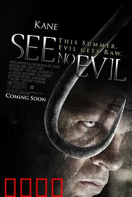 非礼勿视：地狱旅馆惊魂