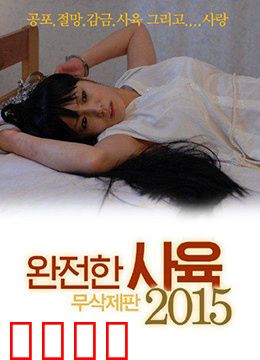 完全饲养：被操控的傀儡