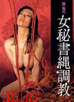 団鬼六之女秘书绳调教：权力与束缚的艺术