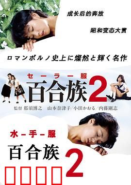 水手服百合族2：禁忌的校园之恋