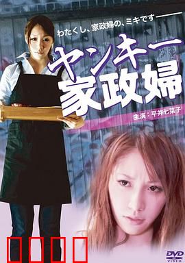 不良美少女家政妇：叛逆家政