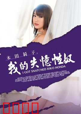 本田莉子之我的失忆性奴 MSTE：爱恨纠葛