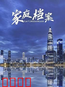 家庭档案：隐藏的秘密