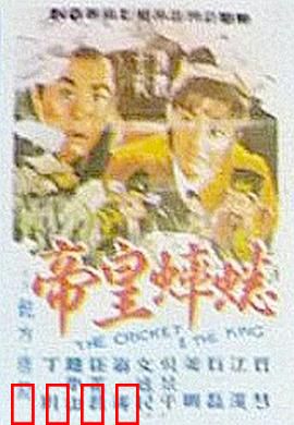 蟋蟀皇帝：玩物丧国