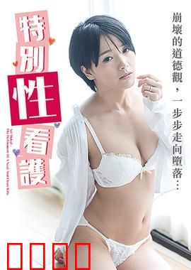 向井蓝之特别性看护 NAFI：温柔看护的极限挑战