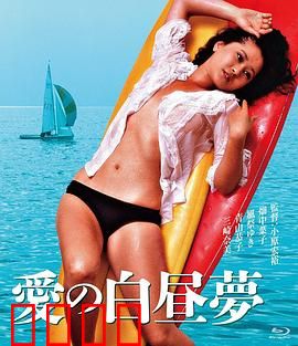 爱的白日梦：幻想与现实的交错