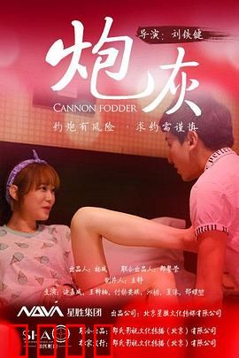 炮灰：底层英雄的悲歌