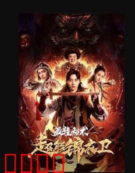 超能锦衣卫·藏龙秘术：暗夜守护者