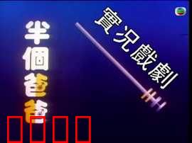 家计会实况剧粤语：家庭关系新解读