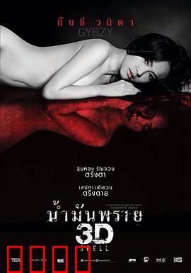 尸油3D：禁忌之油