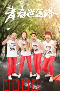 青春逆袭路：学霸的翻身仗