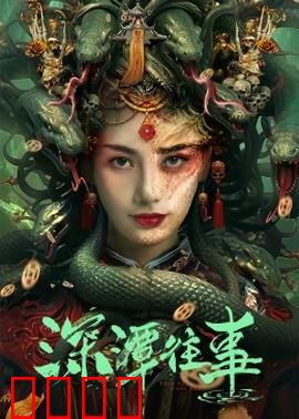 深潭往事：爱恨纠葛