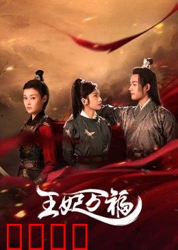 王妃万福：逆袭传奇