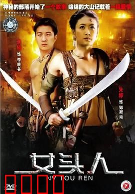 女头人：怒族女王传奇