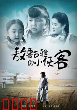 敖鲁古雅的小侠客：荒野少年成长记