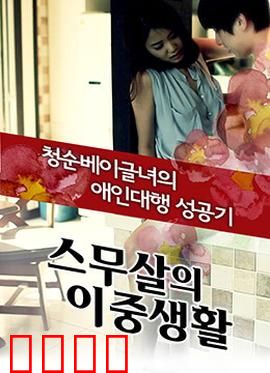 20岁的秘密生活：青春暗恋与成长