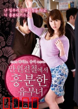 列车上的已婚妇女：出轨危机