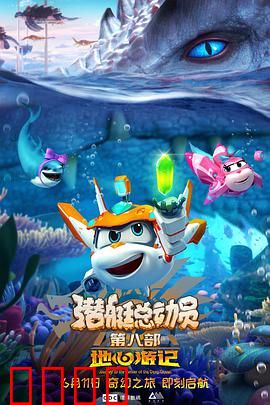 潜艇总动员8：深海大营救