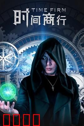 时间商行：时间的赌局