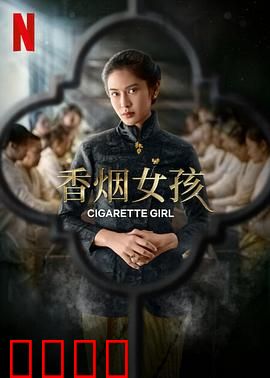 香烟女孩：烟雾中的救赎