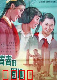 青春的园地：梦想起航