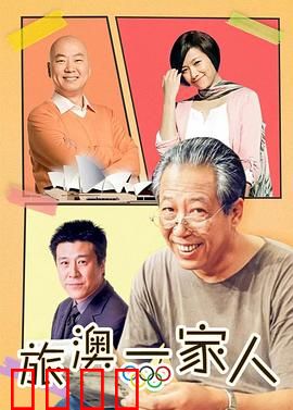 旅“奥”一家人：雪山奇遇