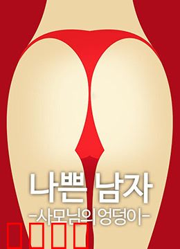 恶人之妻的屁股：复仇的代价