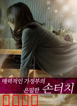 迷人的保姆：豪门秘密