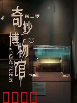 奇妙博物馆第二季：文物觉醒之谜