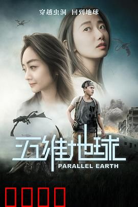 五维地球：维度穿梭