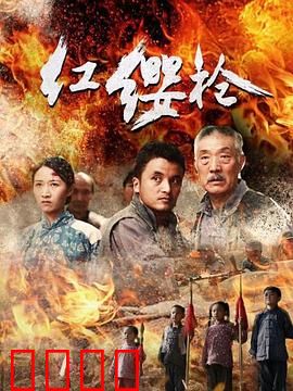 红缨枪：传奇再现