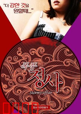 暴风情事：禁忌之恋