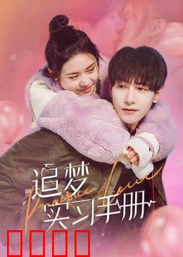 追梦实习手册：职场逆袭实录