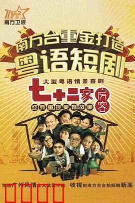 七十二家房客第九部粤语：包租婆大斗法