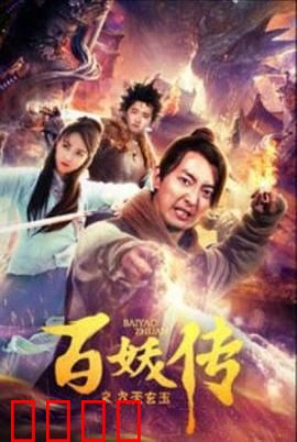 百妖传之九天玄玉：妖界至宝之争