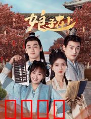 娘子在上：女强人逆袭记