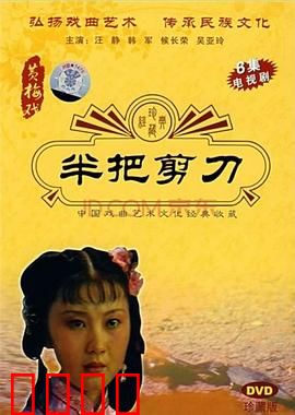 半把剪刀：一剪恩怨情仇