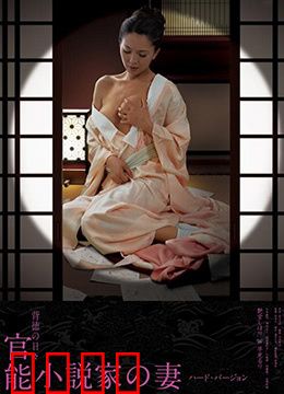 官能小说家之妻：欲望与救赎