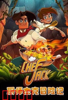 厨师杰克冒险记：厨房里的英雄